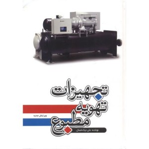 تجهیزات تهویه مطبوع