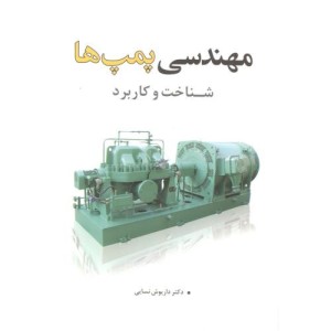 مهندسی پمپ ها