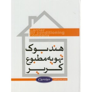 هندبوک تهویه مطبوع