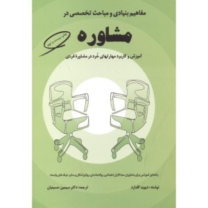 مفاهیم بنیادی و مباحث تخصصی در مشاوره