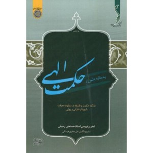 کتاب حکمت الهی به مثابه علم برتر