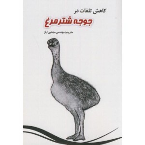 کتاب کاهش تلفات در جوجه شترمرغ