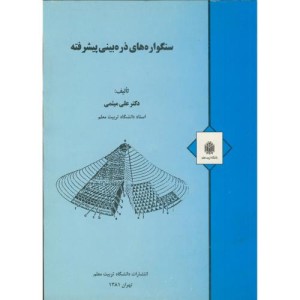کتاب سنگواره های ذره بینی پیشرفته