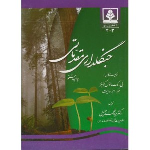 کتاب جنگلداری مقدماتی