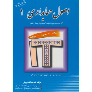 کتاب اصول حسابداری1