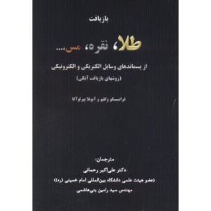 بازیافت طلا
