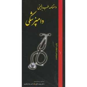 دستنامه طب بالینی دامپزشکی