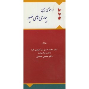 راهنمای جیبی بیمار های طیور