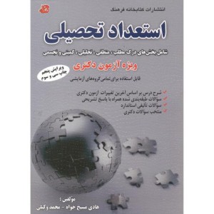 استعداد تحصیلی ویژه آزمون دکتری