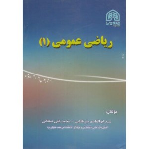 ریاضی عمومی 1 نشر تدوین