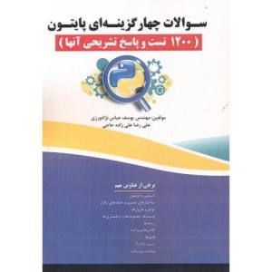 سوالات چهارگزینه ای پایتون