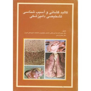 کتاب کالبد گشایی و آسیب شناسی تشخیصی دامپزشکی