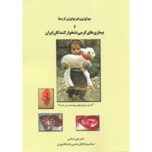 کتاب بیولوژی و فیزیولوژی کرم ها و بیماری های کرمی نشخوارکنندگان ایران