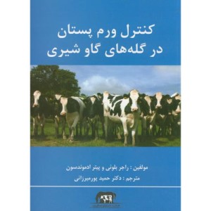 کنترل ورم پستان در گله های گاو شیری نشر پرتوواقعه