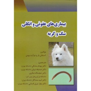 بیماری های عفونی و انگلی سگ و گربه