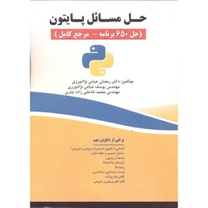 حل مسائل پایتون