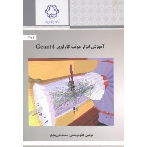 آموزش ابزار مونت کارلوی Geant4