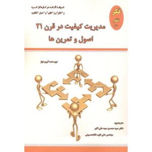 کتاب مدیریت کیفیت در قرن 21 اصول و تمرین ها
