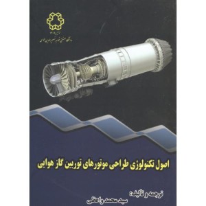 اصول تکنولوژی طراحی موتورهای توربین گاز هوایی