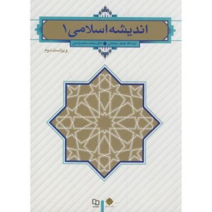 اندیشه اسلامی 1 نشر دفتر نشر معارف