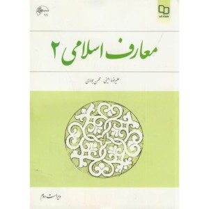 کتاب معارف اسلامی 2