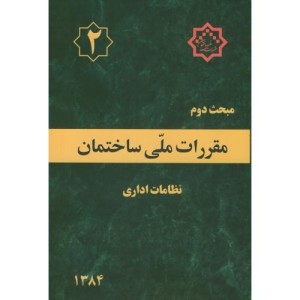 مقررات ملی ساختمان نظامات اداری
