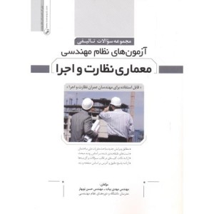 کتاب معماری نظارت و اجرا