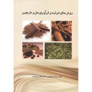 کتاب روش های تولید هل و دارچین