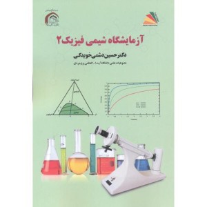 کتاب آزمایشگاه شیمی فیزیک 2