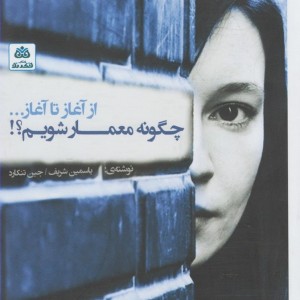 از آغاز تا آغاز چگونه معمار شویم؟