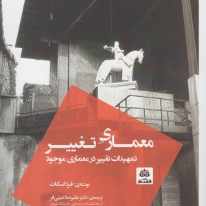 معماری تغییر تمهیدات تغییر در معماری موجود عینی فر فکر