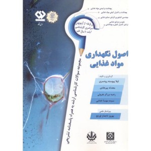 اصول نگهداری مواد غذایی