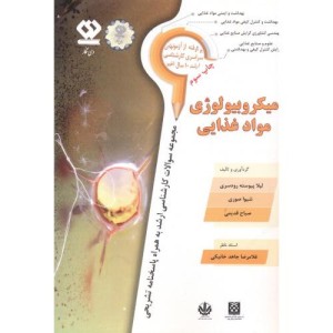 میکروبیولوژی مواد غذایی نشر دی نگار