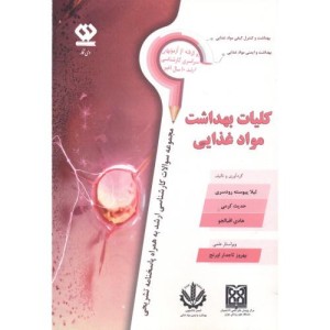 کلیات بهداشت مواد غذایی