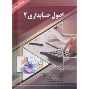 اصول حسابداری 2