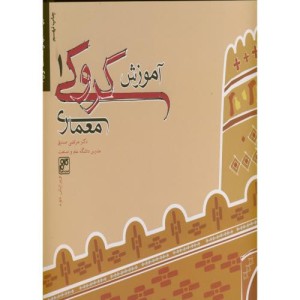 کتاب آموزش کروکی معماری 1