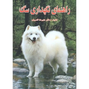 کتاب راهنمای نگهداری سگ