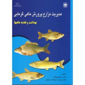 مدیریت مزارع پرورش ماهی گرمابی بهداشت و تغذیه ماهیها