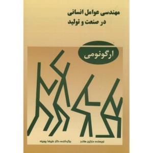 مهندسی عوامل انسانی در صنعت و تولید ارگونومی