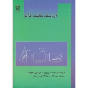 آزمایشگاه مکانیک خاک نشر دانشگاه علم و صنعت
