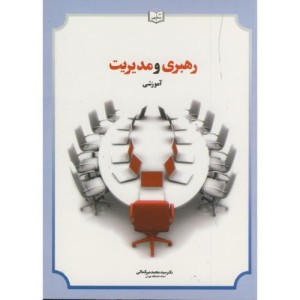 کتاب رهبری و مدیریت آموزشی ویرایش 3