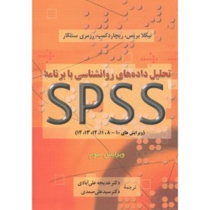 کتاب تحلیل داده های روانشناسی با SPSS و3