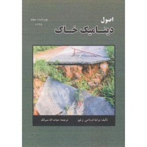 اصول دینامیک خاک