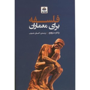 فلسفه برای معماران