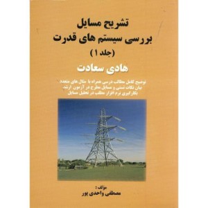 کتاب تشریح مسایل بررسی سیستم های قدرت جلد اول