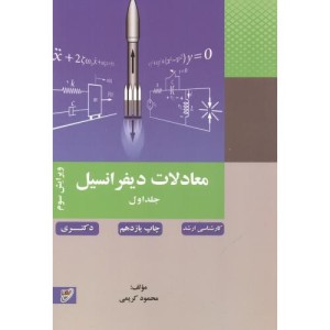 کتاب معادلات دیفرانسیل جلد 1 نشر بسیج دانشجویی خواجه نصیر