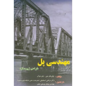 مهندسی پل طراحی زیر سازه