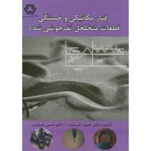 رفتار مکانیکی و خستگی قطعات متخلخل تف جوشی شده