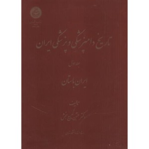کتاب تاریخ دامپزشکی و پزشکی ایران ج 1