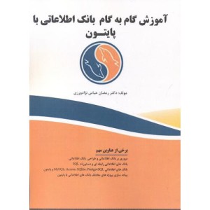 آموزش گام به گام بانک اطلاعاتی با پایتون